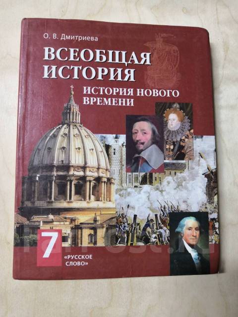 Учебник истории нового времени 7. Всеобщая история история нового времени 7 класс Дмитриева. История 7 класс Дмитриева Всеобщая история. История 7 класс Дмитриева Всеобщая история история нового времени. Дмитриева о.в. Всеобщая история. История нового времени русское слово.