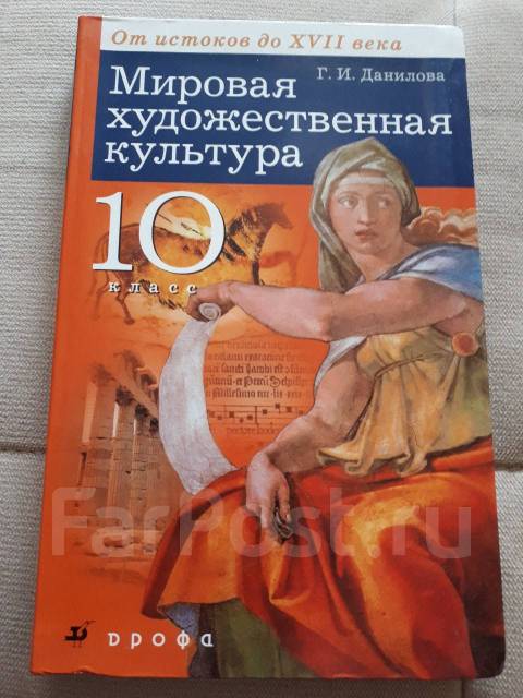 мхк 10 11 классы. данилова галина ивановна мировая художественная культура. и. мировая художественная культура 8 класс учебник. мхк 10 класс учебник данилова.