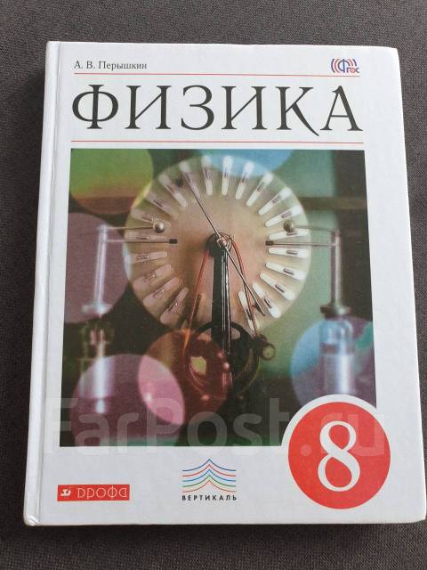 Физика перышкин учебник читать. Обложка учебника физики. Физика 10 класс учебник перышкин. Учебник по физике 7-8 класс. Учебник по физике за 8 класс.