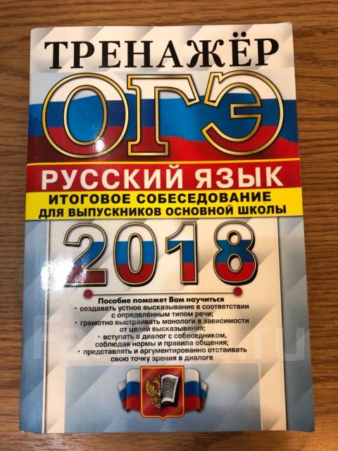 Svetlana тренажер огэ. Тренажер ОГЭ. Тренажер ОГЭ по русскому. Тренажеры по ОГЭ. Итоговое собеседование текст.