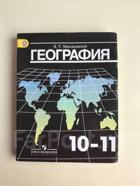 География 11 класс учебник максаковский. География 11 класс Мякишев. ОФГ 10 класс учебник. Название курса 11 класс география.