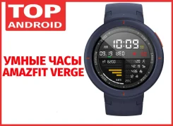 Amazfit Verge. GPS, IP67. ��� ����� �� ������������ ����