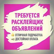 Расклейщик в Комсомольске-на-Амуре Расклейщик. Проспект Октябрьский 25 кор. 2