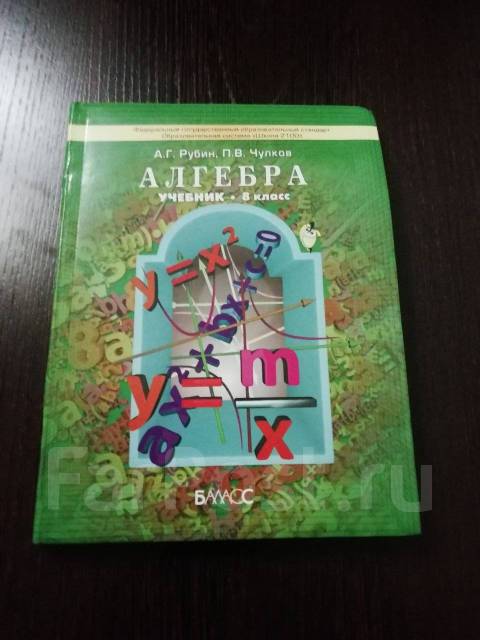 Учебник никольского 8 класс. Учебники 2100. Рубин а.г., чулков п.в.. Рубин а.г., чулков п.в. Алгебра учебник 8. Рубин а г Алгебра.