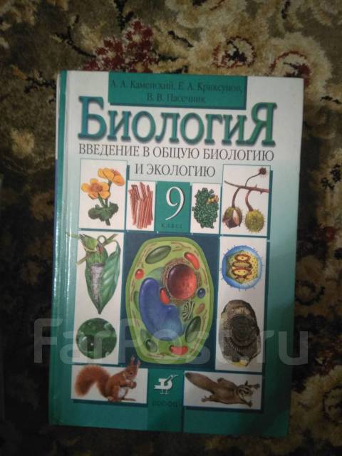 Учебник по биологии 9 класс читать пономарева