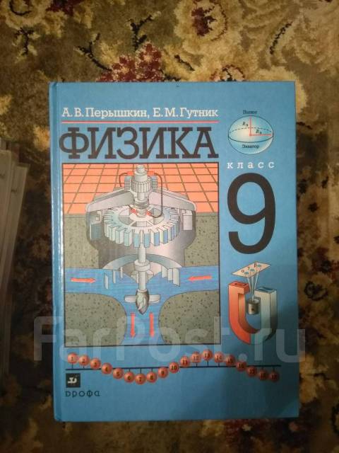 Гутник физика 9. Физика 9 перышкин Гутник. Старые учебники по физике 9 класс. Учебник физики 9 класс перышкин Гутник. Учебник по физике 9 класс Гутник.