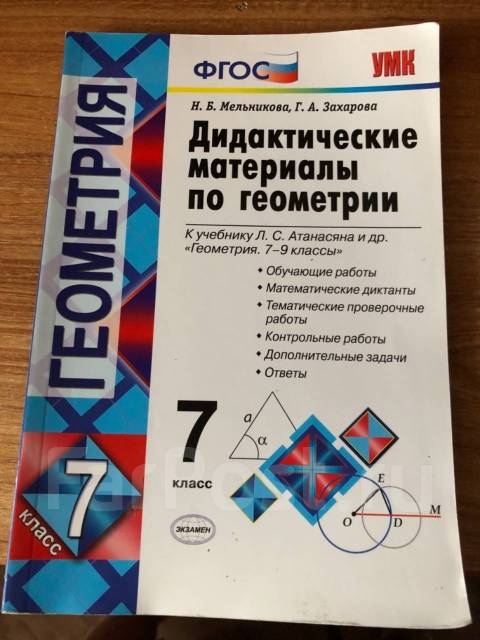 Материалы по геометрии 7 класс атанасян. Дидактический материал к учебнику по геометрии 7-9 класс Атанасян. Дидактические материалы по геометрии 7 класс Макарычев. Гдз по геометрии 7 класс дидактический материал. Геометрия 7-9 класс дидактические материалы Атанасян.