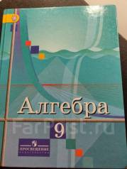 Учебник по алгебре 9. Учебник Алгебра 9. Учебник по алгебре 9 класс. Учебник алгебры за 9 класс. Алгебра учебник 2000.