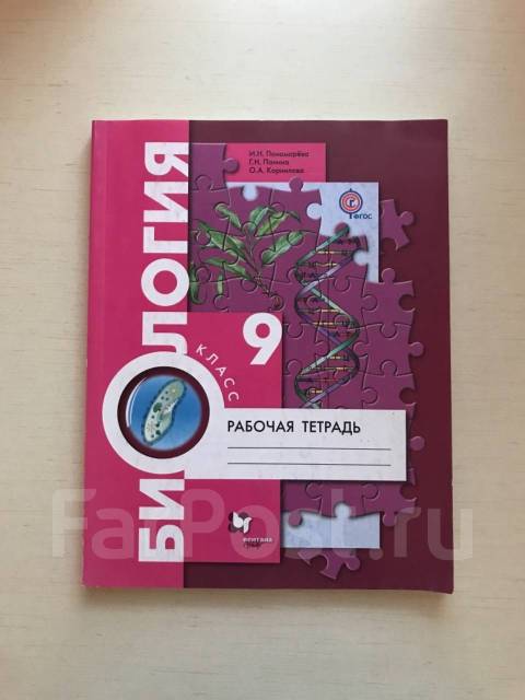 44 биология 9 класс. Биология 9 класс рабочая тетрадь Пономарева. Рабочая тетрадь по биологии 9 класс. Тетрадь по биологии 9 класс Пономарева. Тетрадь по биологии 9 класс рабочая тетрадь.