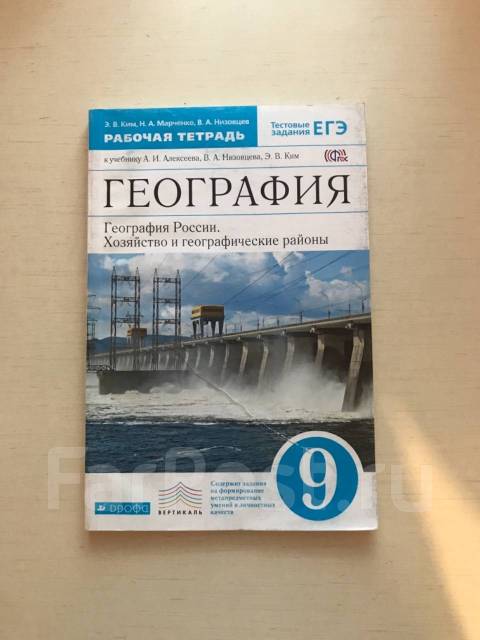 Рабочая тетрадь по географии 7. Рабочая тетрадь география Алексеева а.и.. География 9 класс рабочая тетрадь. Рабочая тетрадь по географии 9. География 9 Алексеев Низовцев.