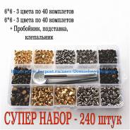 Набор швейных заклепок / 240 предметов (3 цвета) во Владивостоке Заклепки.