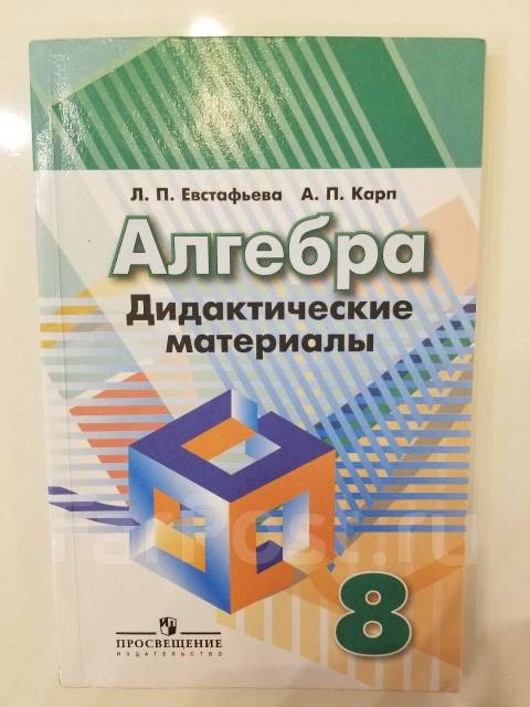 Дидактические материалы по алгебре 8 класс Евстафьева. П 44 дидактический материал 8 класс Евстафьева Карп. Дидактические материалы 8 класс Карп. Дидактический материал по алгебре 7 класс авторы Евстафьева Карп.