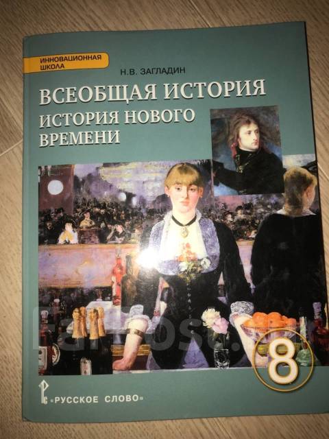 Всеобщая 8 класс. Всеобщая история нового времени 8 класс загладин Белоусов. Всеобщая история история нового времени 8 класс загладин. Всеобщая история 8кл загладин.