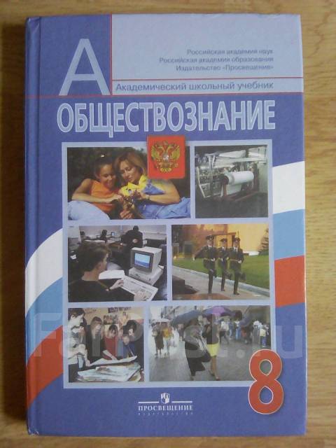 Обществознание 8 читать. Обществознание 8 класс учебник. Школьные учебники Обществознание. Обществознание. 8 - 9 Классы. Обществознание 9 класс 8 вид учебник.