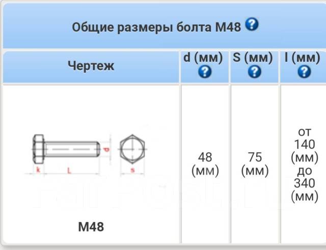 Диаметр 48. Болт м48 размер под ключ. Шаг резьбы 48 болта. Болт м48 диаметр. Болт диаметром 48 мм.