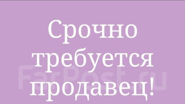 Работа во владивостоке свежие вакансии для женщин. Работа в Уссурийске Форпост. Вакансии Уссурийск. Ищем продавца. Вакансии во Владивостоке.