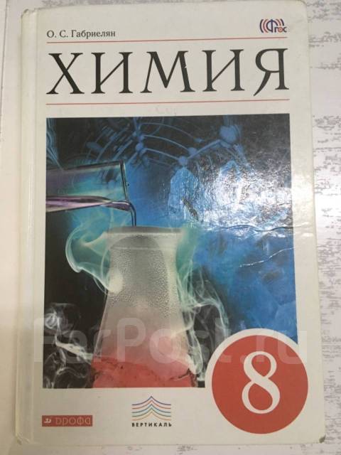 Химия габриелян 9 2023. Химия. 9 Класс. Химия. 9 Класс. Учебник. Учебник химии обложка. Химия 9 класс Габриелян учебник.