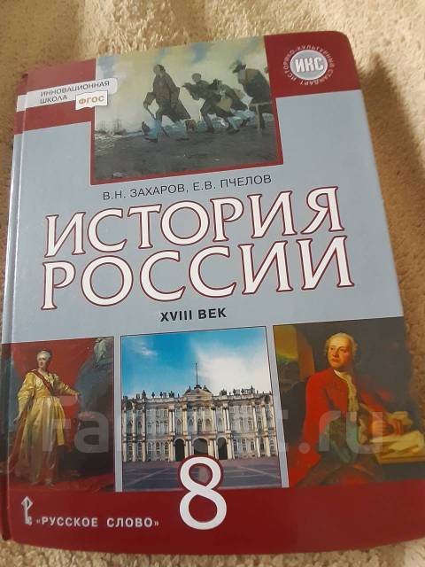 История 8 класс учебник. Учебник по истории 8 класс Захарова. Учебник по истории 8 класс Захаров Пчелов. История книга 8 класс. Учебник истории за 8 класс.