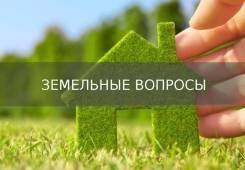 Юрист/адвокат по земле и недвижимости. Опыт. Гарантия. во Владивостоке Юрист/адвокат по земле и недвижимости. Опыт. Гарантия.