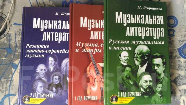 Год обучения шорникова. Музыкальная литература учебник Шорникова. Шорникова музыкальная литература 1 год. Шорникова музыкальная литература 3 год. Музыкальная литература 2 год обучения Шорникова.