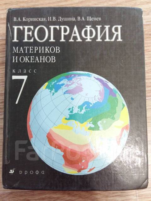 География коринская. Учебник география материков и океанов. Учебник по географии 7 класс. География материков и океанов 7. География учебник материков.