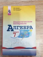 Дидактический материал 7 класс алгебра углубленное. Алгебра 7 класс дидактические материалы Звавич. Дидактические материалы по алгебре 8 класс Звавич. Л И Звавич дидактические материалы 7 класс Алгебра. Л И Звавич дидактические материалы 7 класс Алгебра Просвещение.