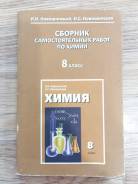 Сборник самостоятельных работ по химии новошинский. Новошинский химия 8 класс учебник. Химия 8 класс самостоятельные работы сборник. Самостоятельная работа по химии 8 класс новошинский. Новошинский проверочные работы 9 класс.