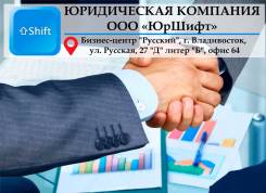 Сопровождение в тендерах с юристами ООО Юршифт во Владивостоке Сопровождение в тендерах с юристами ООО Юршифт