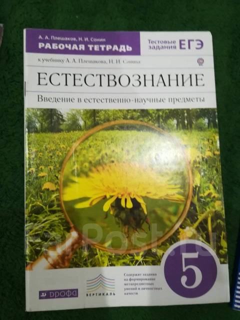 Естествознание 5 класс казахстан. Естествознание Плешаков Сонин. Естествознание 5 класс рабочая тетрадь. Естествознание 5 класс Плешаков. Учебник по естествознанию 5 класс Плешаков.