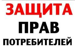 Защита прав потребителей в Уссурийске Защита прав потребителей
