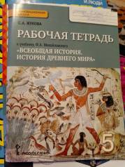 История 5 класс рабочая михайловский. Рабочая тетрадь по истории древнего мира 5 класс. История 5 класс Всеобщая история история древнего мира Михайловский. Ф. А. Михайловский Всеобщая история история древнего мира «русское. Рабочая тетрадь по истории древнего мира 5.