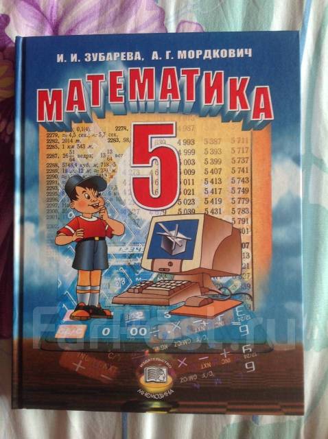 5 класс новый учебник. Математике 5 класс Мордкович Зубарева Мордкович. Зубарева Мордкович учебник. Математика 5 класс Зубарева. Учебник математики 5 класс Зубарева.