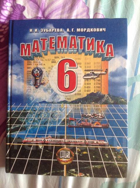 Математика 5 класс мордкович. Математика 6 класс Мордкович. Математика 6 класс Зубарева. Мордкович 6 класс математика учебник. Учебник по математике 6 класс Зубарева Мордкович.