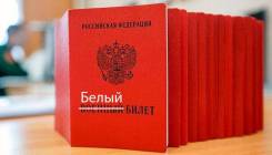 Военный билет законно! Антипризыв! Белый билет! в Хабаровске Военный билет законно! Антипризыв! Белый билет!