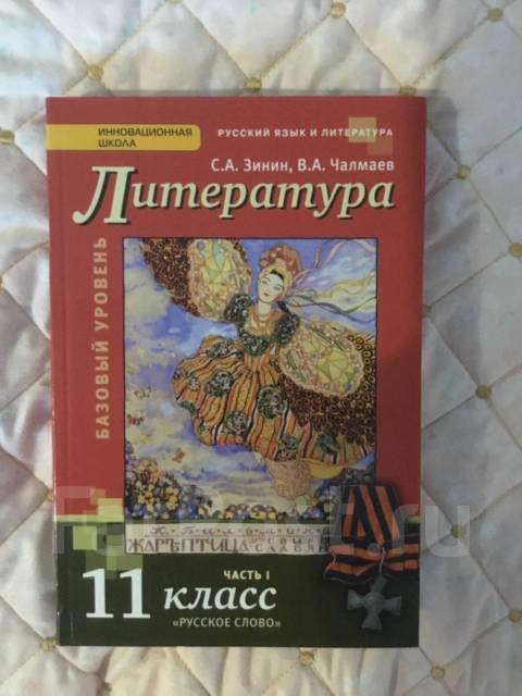 Литература 11 класс. Зинин Чалмаев литература 11. Зинин Сахаров литература 11 класс. Литература 11 класс Зинин. Зинин Чалмаев литература 11 класс 1 часть.