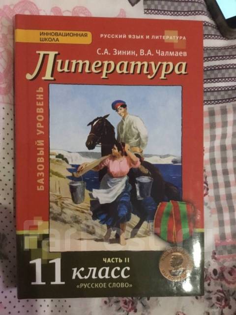 Учебник по литературе за 11 класс часть 2 А. С. Зинин В. А. Чалмаев ...