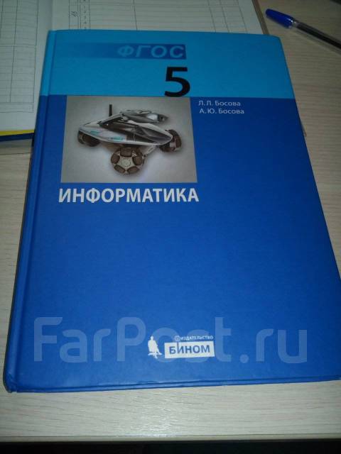 Учебник информатика 5 класс босов. Учебник информатики 5 класс. Информатика. 5 Класс. Учебник. Книга Информатика 5 класс. Информатика 5 класс босова.