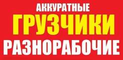 Услуги Грузчиков, Разнорабочих. Переезды. в Орехово-Зуево Услуги Грузчиков, Разнорабочих. Переезды.