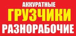 Переезд. Грузчики. Разнорабочие. Погрузка - Разгрузка в Орехово-Зуево Переезд. Грузчики. Разнорабочие. Погрузка - Разгрузка
