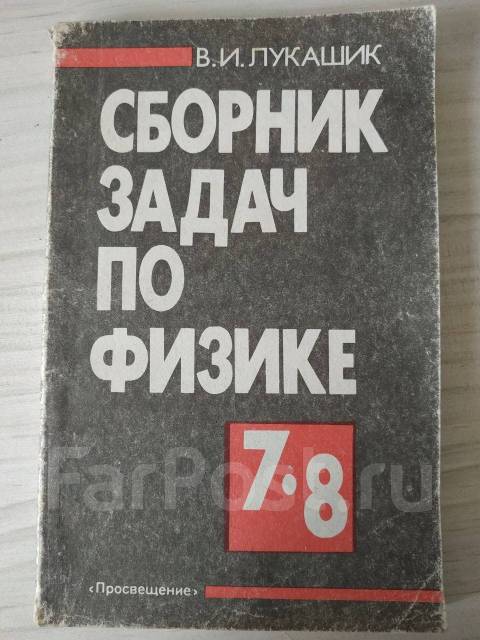 Задачник по физике лукашик. Задачник по физике 8 класс Лукашик. Задачник по физике 7 класс Лукашик. Сборник задач по физике Савельева. Сборник заданий по общей физике Новиков.