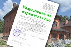 Разрешение на строительство в Москве Разрешение на строительство