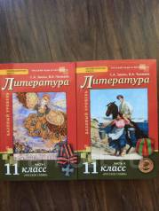 Учебник по литературе зинин. Литература 11 класс Зинин 1 часть. Учебник по литературе 11 класс 1 часть Зинин Чалмаев. Учебник литературы 11 класс Зинин Чалмаев 1 часть. Литература. 11 Класс. Учебник 1-2 часть - Чалмаев в.а., Зинин с.а..