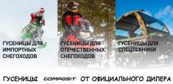 Гусеницы фирмы Composit от официального Дилера в Новокузнецке Гусеницы.