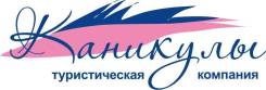 Гид, экскурсовод во Владивостоке Гид, экскурсовод. ООО "Каникулы". Улица Светланская 114