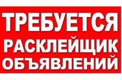 Расклейщик в Комсомольске-на-Амуре Расклейщик. Комсомольск на амуре
