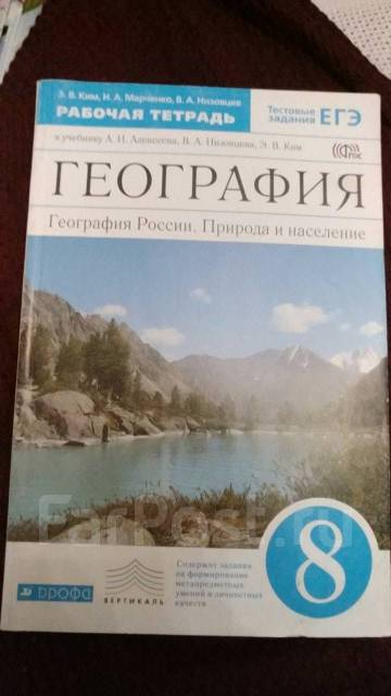 Тетрадь по географии 8. Рабочая тетрадь по географии 8 класс Дрофа Ким Алексеев. Рабочая тетрадь география 8 класс Алексеев Низовцев Ким. География 8 класс рабочая тетрадь. Рабочая тетрадь по географии к учебнику Алексеева.