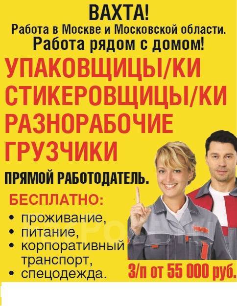 15 15 прямой работодатель. Вахта в Москве. Вахта с проживанием. Прямой работодатель вахта. Работа вахтой в Москве.