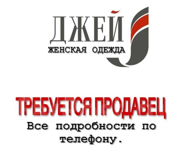 Хабаровск вакансии работа ежедневной оплатой. Фарпост Хабаровск работа. Работа в Хабаровске свежие. Требуется продавец Хабаровск. Подработка Хабаровск вакансии.