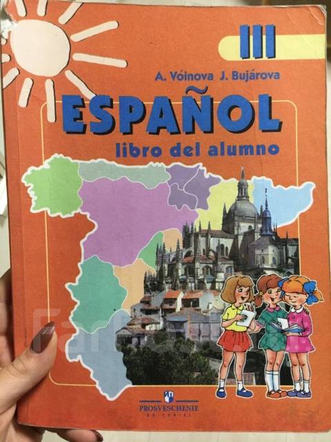 Воинова испанский. Учебник по испанскому 3 класс. Учебник по испанскому 3 класс. Учебник по испанскому 6 класс. Тетрадь для испанского языка.
