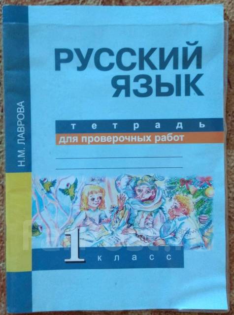 Тетрадь для проверочных работ по русскому языку 1 класс - Учебники во ...